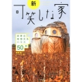 新可笑しな家 世界の奇想天外ハウス50軒