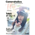 Cameraholics Flare(カメラホリックフレア) models+photographers ホビージャパンMOOK 985