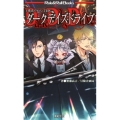 ダークデイズドライブ 下僕系イケメンTRPG Role&Roll Books