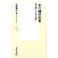 永六輔の伝言 僕が愛した「芸と反骨」 集英社新書 845C