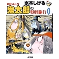 水木しげる 妖怪まんが 鬼太郎の妖怪旅行(1)