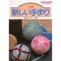 新しい手まり 6集 楽しい手づくりシリーズ