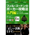 フィル・ゴードンのポーカー攻略法 入門編 ノーリミットホールデムの戦略 カジノブックシリーズ 1