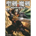 聖剣・魔剣 神話世界の武器大全 HOBBY JAPAN大全シリーズ