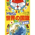 ドラえもん世界の国旗全百科
