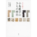ゼロから始める 小島慶子のきもの修行