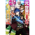 元・世界1位のサブキャラ育成日記 廃プレイヤー、異世界を攻略中! カドカワBOOKS M さ 5-1-1