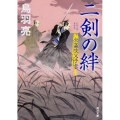 二剣の絆 火盗改父子雲 角川文庫 時-と 7-16