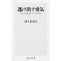 逃げ出す勇気 自分で自分を傷つけてしまう前に 角川新書 K- 206