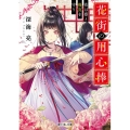 花街の用心棒 花は凛と後宮を守り 富士見L文庫 ふ 6-1-1