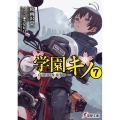 学園キノ 7 電撃文庫 し 8-62