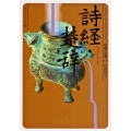 詩経・楚辞 ビギナーズ・クラシックス 中国の古典