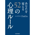 あなたを変える52の心理ルール 中経の文庫 め B20