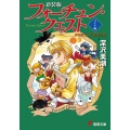 フォーチュン・クエスト バイト編 新装版 電撃文庫 ふ 1-36