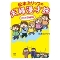 松本ぷりっつの夫婦漫才旅ときどき3姉妹 メディアファクトリーのコミックエッセイ