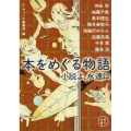 本をめぐる物語小説よ、永遠に 角川文庫 た 72-3