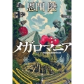 メガロマニア 角川文庫 お 48-4