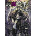 悪魔交渉人 4 富士見L文庫 く 1-1-4