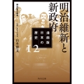 漫画版 日本の歴史 12 明治維新と新政府 明治時代前期