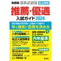 首都圏私立高校推薦・優遇入試ガイド 2024年度用