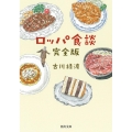 ロッパ食談完全版 河出文庫 ふ 9-1