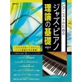 ジャズ・ピアノ理論の基礎 ピアニストのための