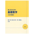 理工系のための基礎数学 改訂増補版