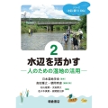 水辺を活かす 人のための湿地の活用 シリーズ〈水辺に暮らすSDGs〉 2