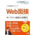 内定獲得のメソッドWeb面接オンライン面接の必勝法 2025 マイナビ2025 オフィシャル就活BOOK