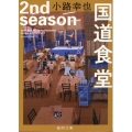 国道食堂 2nd season 徳間文庫 し 36-7