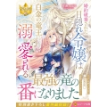婚約破棄された目隠れ令嬢は白金の竜王に溺愛される レジーナ文庫