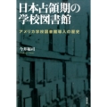 日本占領期の学校図書館 アメリカ学校図書館導入の歴史