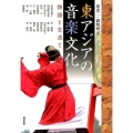 東アジアの音楽文化 物語と交流と アジア遊学 170