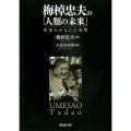 梅棹忠夫の「人類の未来」 暗黒のかなたの光明