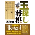 玉探し将棋