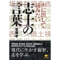 文庫 声に出して読みたい志士の言葉
