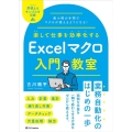 楽して仕事を効率化するExcelマクロ入門教室
