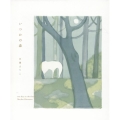 いつかの森 平澤まりこ作品集