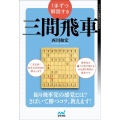 1手ずつ解説する三間飛車 マイナビ将棋BOOKS