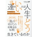運のいい人は人生をどう生きているのか 不幸体質から抜け出す方法がわかる ブティック・ムック No. 1533