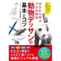 ゼロから学ぶプロの技法動物デッサンの基本とコツ 驚くほどリアルに描ける!完成度が上がる!