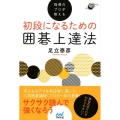 指導のプロが教える初段になるための囲碁上達法 囲碁人ブックス