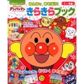 それいけ!アンパンマンみんなであそぼう!きらきらブック 1～4歳 小学館のカラーワイド