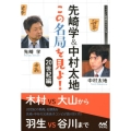 先崎学&中村太地この名局を見よ! 20世紀編 マイナビ将棋BOOKS