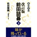 前田詰碁 下 改訂版 碁楽選書