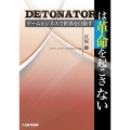 DeToNatorは革命を起こさない ゲームビジネスで世界を目指す