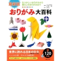 最新版 おりがみ大百科
