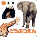 どうぶつえん てのひらしゃしんえほん 5