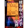 横歩取りハメ手裏定跡