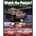 Watch the Panzer! 博物館に現存するドイツ戦車実車写真集